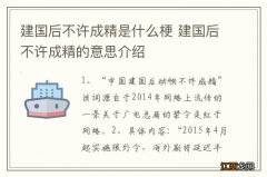 建国后不许成精是什么梗 建国后不许成精的意思介绍