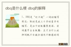 dbq是什么梗 dbq的解释