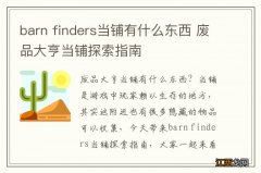 barn finders当铺有什么东西 废品大亨当铺探索指南