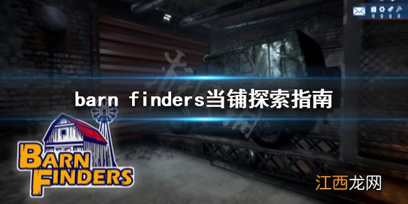 barn finders当铺有什么东西 废品大亨当铺探索指南