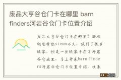 废品大亨谷仓门卡在哪里 barn finders河岩谷仓门卡位置介绍