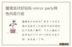 魔镜派对好玩吗 mirror party特色内容介绍