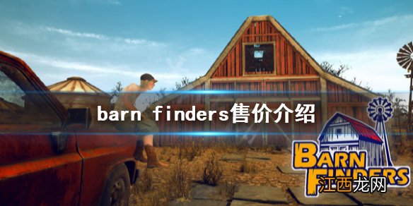 废品大亨多少钱 barn finders售价介绍