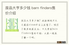 废品大亨多少钱 barn finders售价介绍