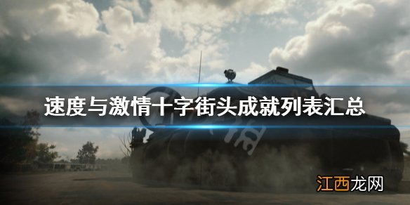 速度与激情十字街头成就列表汇总 成就奖杯有哪些