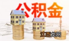 什么是住房公积金，离婚时怎么分？提供了相应的法律常识