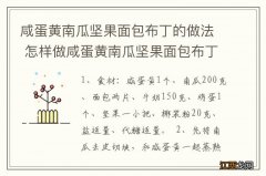 咸蛋黄南瓜坚果面包布丁的做法 怎样做咸蛋黄南瓜坚果面包布丁