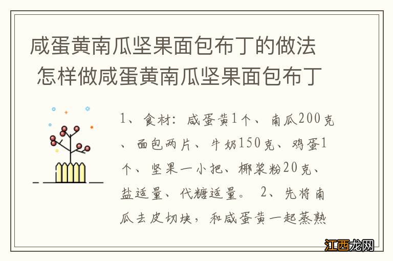 咸蛋黄南瓜坚果面包布丁的做法 怎样做咸蛋黄南瓜坚果面包布丁