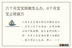 六个月宝宝咳嗽怎么办，6个月宝宝止咳偏方