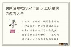 民间治咳嗽的52个偏方 止咳最快的偏方大全