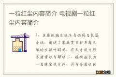 一粒红尘内容简介 电视剧一粒红尘内容简介