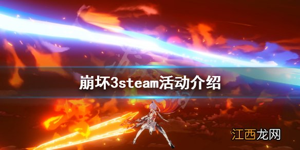 崩坏3steam活动有什么 崩坏3steam活动介绍