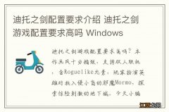 迪托之剑配置要求介绍 迪托之剑游戏配置要求高吗 Windows