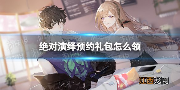 绝对演绎预约礼包怎么领 绝对演绎预约礼包领取方法