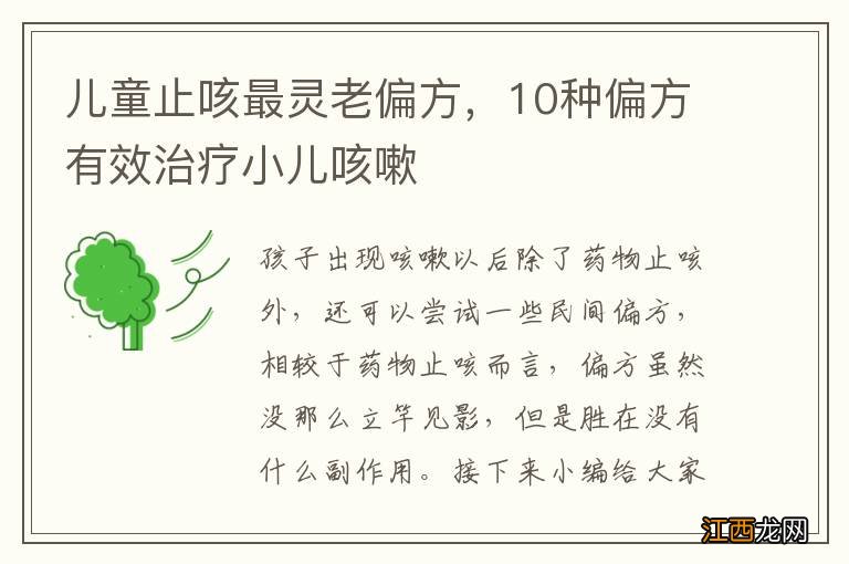 儿童止咳最灵老偏方,10种偏方有效治疗小儿咳嗽