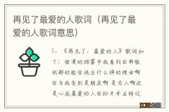 再见了最爱的人歌词意思 再见了最爱的人歌词