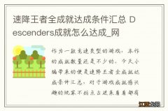 速降王者全成就达成条件汇总 Descenders成就怎么达成_网