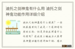 迪托之剑神龛有什么用 迪托之剑神龛功能作用详细介绍