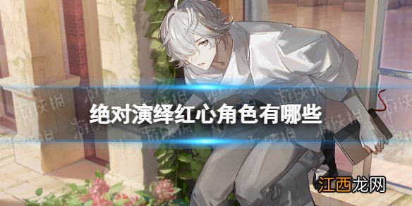 绝对演绎红心角色有哪些 绝对演绎红心角色介绍