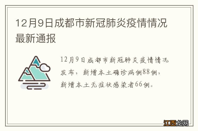 12月9日成都市新冠肺炎疫情情况最新通报