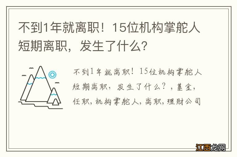 不到1年就离职！15位机构掌舵人短期离职，发生了什么？