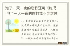 泡了一天一夜的腐竹还可以吃吗 泡了一天一夜的腐竹能不能继续吃