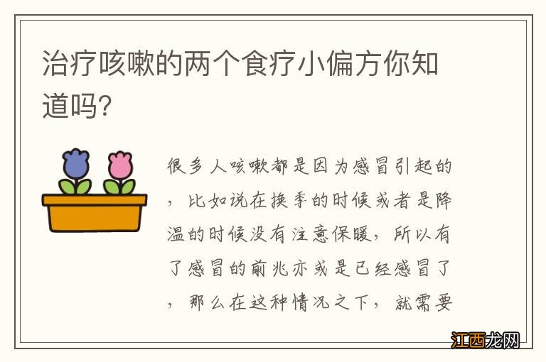 治疗咳嗽的两个食疗小偏方你知道吗？