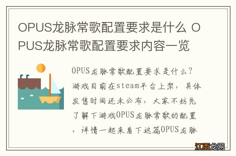 OPUS龙脉常歌配置要求是什么 OPUS龙脉常歌配置要求内容一览