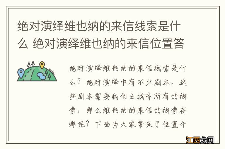 绝对演绎维也纳的来信线索是什么 绝对演绎维也纳的来信位置答案