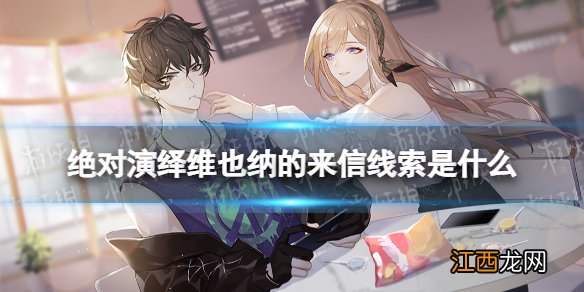 绝对演绎维也纳的来信线索是什么 绝对演绎维也纳的来信位置答案