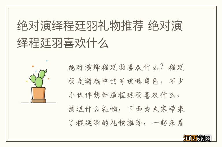 绝对演绎程廷羽礼物推荐 绝对演绎程廷羽喜欢什么