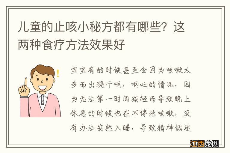 儿童的止咳小秘方都有哪些?这两种食疗方法效果好