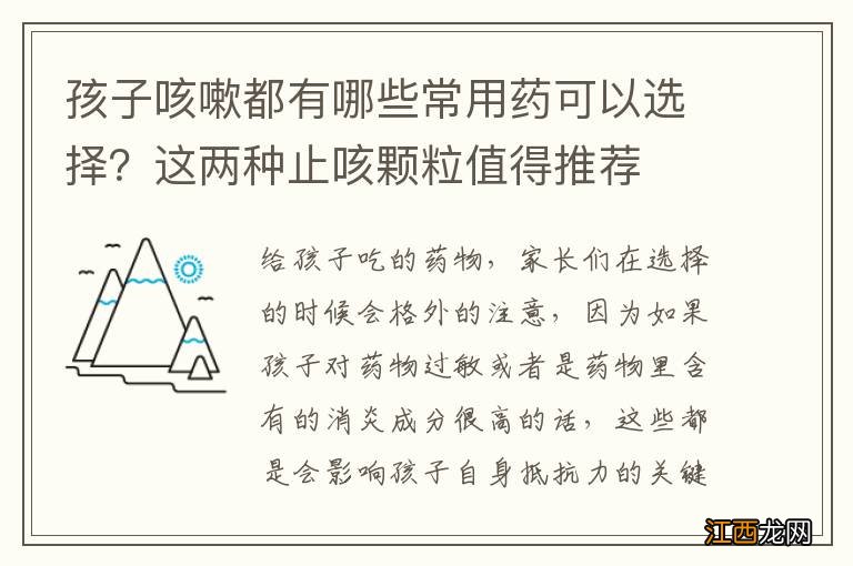 孩子咳嗽都有哪些常用药可以选择？这两种止咳颗粒值得推荐