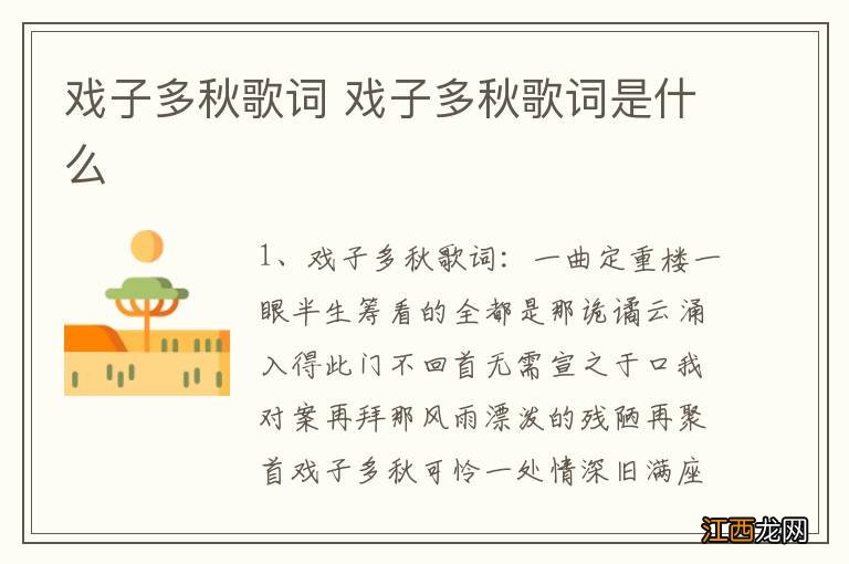 戏子多秋歌词 戏子多秋歌词是什么