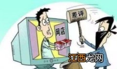 恶意差评怎么办