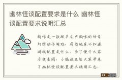 幽林怪谈配置要求是什么 幽林怪谈配置要求说明汇总