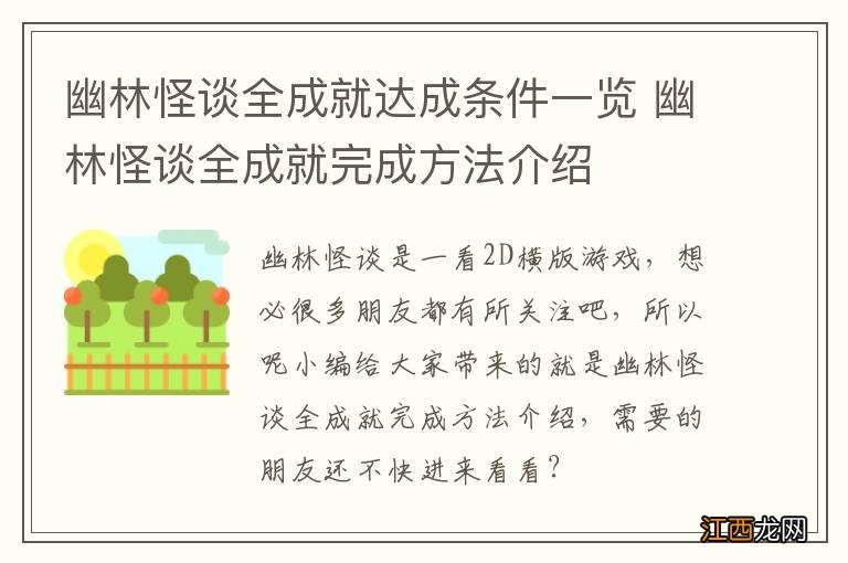 幽林怪谈全成就达成条件一览 幽林怪谈全成就完成方法介绍