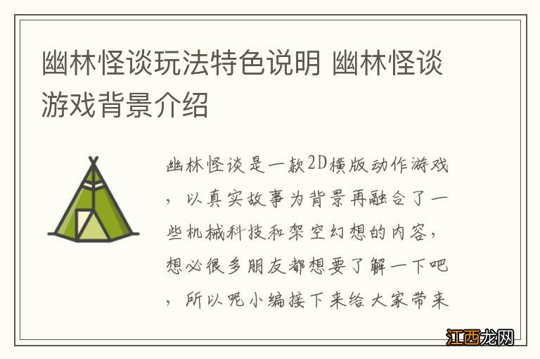 幽林怪谈玩法特色说明 幽林怪谈游戏背景介绍