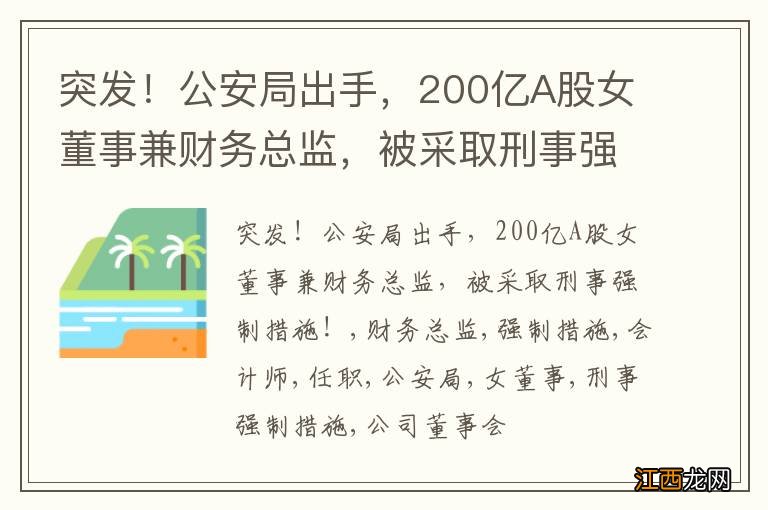 突发！公安局出手，200亿A股女董事兼财务总监，被采取刑事强制措施！