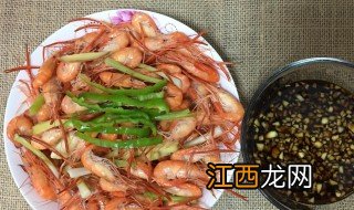 白虾的蘸料怎么做 白灼虾的蘸料做法教程