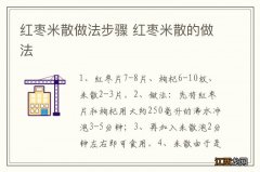 红枣米散做法步骤 红枣米散的做法