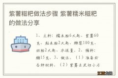 紫薯糍粑做法步骤 紫薯糯米糍粑的做法分享