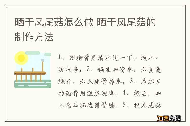 晒干凤尾菇怎么做 晒干凤尾菇的制作方法