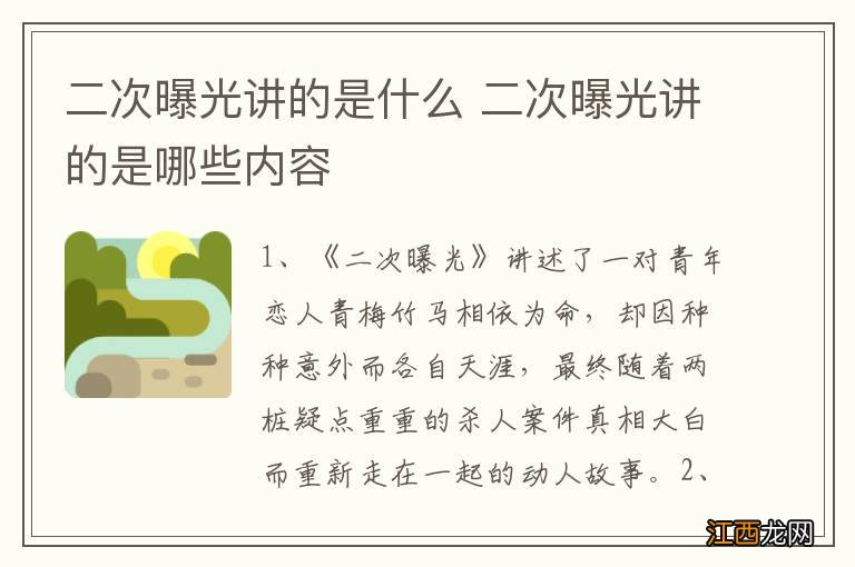 二次曝光讲的是什么 二次曝光讲的是哪些内容