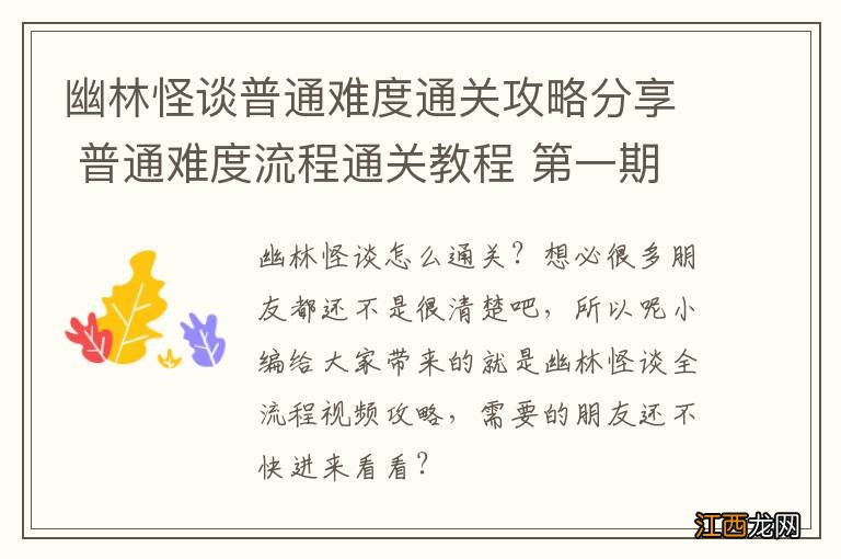 幽林怪谈普通难度通关攻略分享 普通难度流程通关教程 第一期