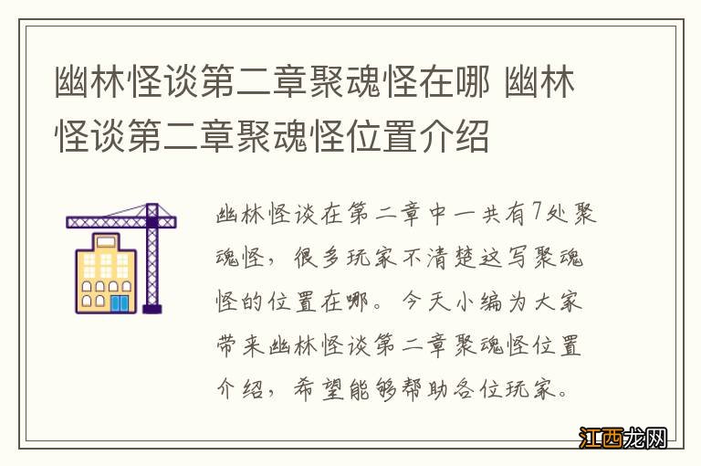 幽林怪谈第二章聚魂怪在哪 幽林怪谈第二章聚魂怪位置介绍