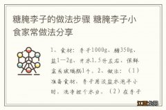 糖腌李子的做法步骤 糖腌李子小食家常做法分享