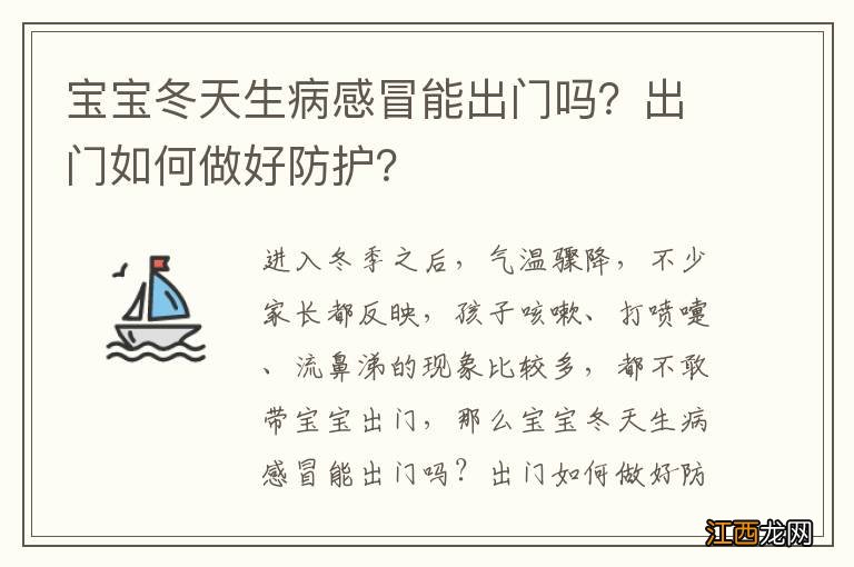 宝宝冬天生病感冒能出门吗？出门如何做好防护？