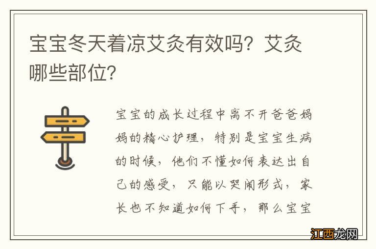 宝宝冬天着凉艾灸有效吗?艾灸哪些部位?