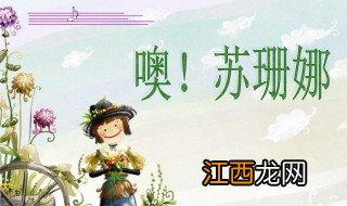 哦苏珊娜歌词 哦苏珊娜歌曲介绍